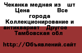 Чеканка медная из 20шт › Цена ­ 120 000 - Все города Коллекционирование и антиквариат » Другое   . Тамбовская обл.